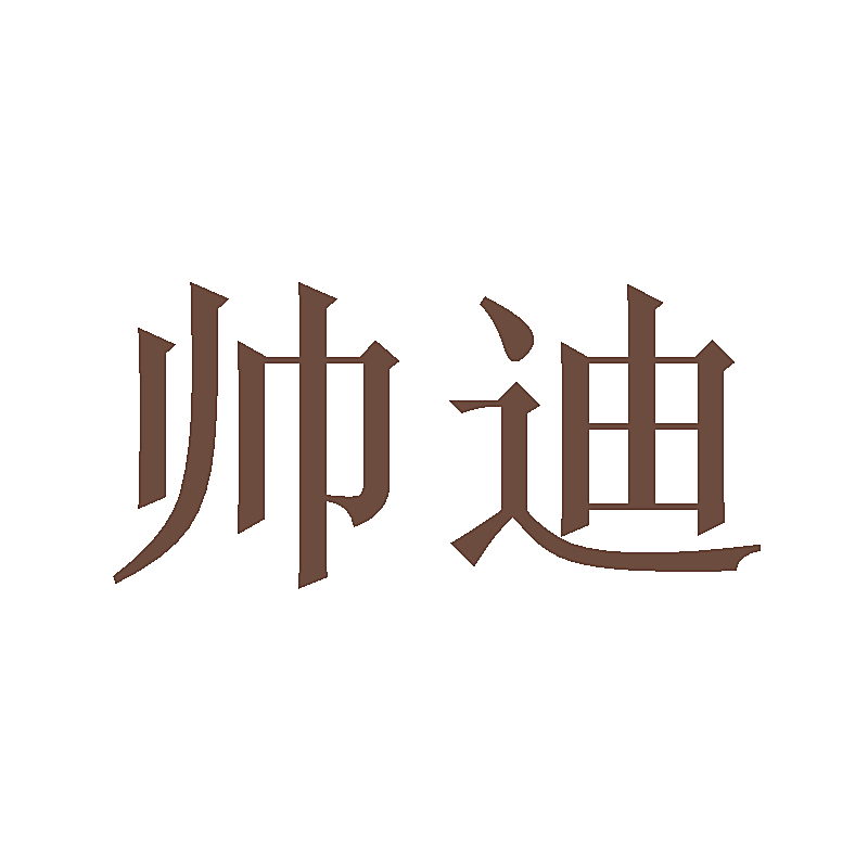 帅迪
