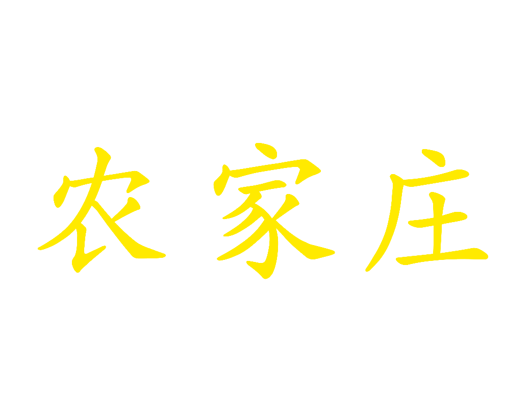 农家庄