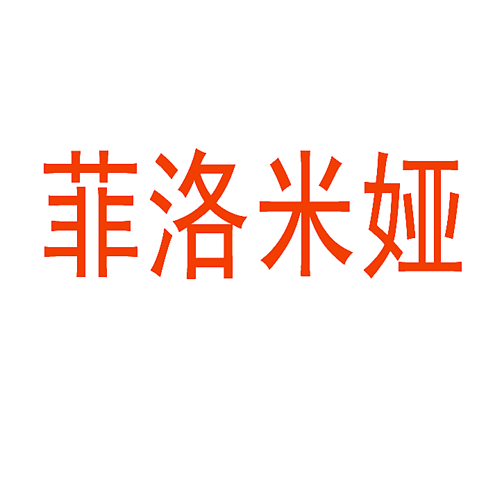 菲洛米娅