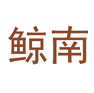 鲸南
