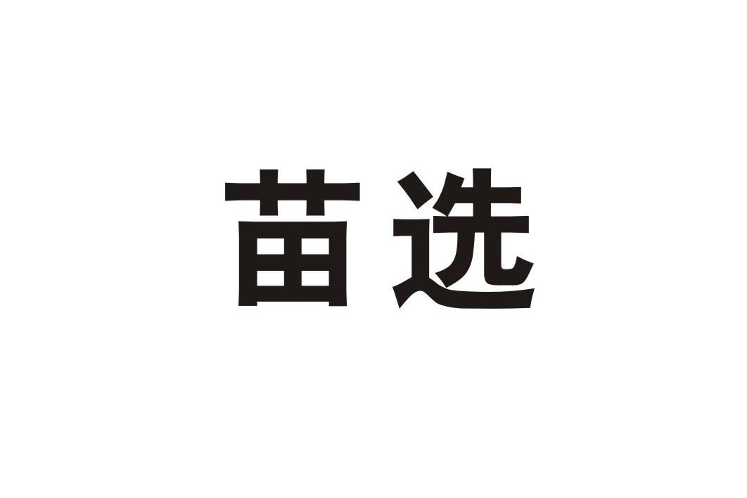 苗选,_大山谷图库
