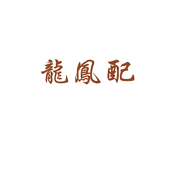 龙凤配