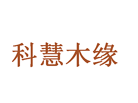 科慧木缘
