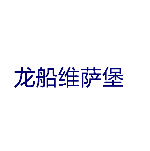 龙船维萨堡