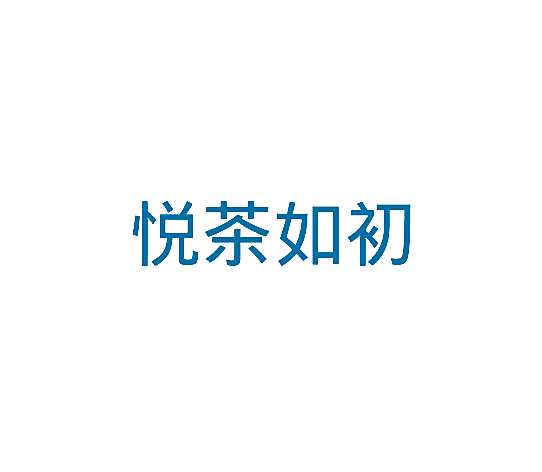 悦茶如初