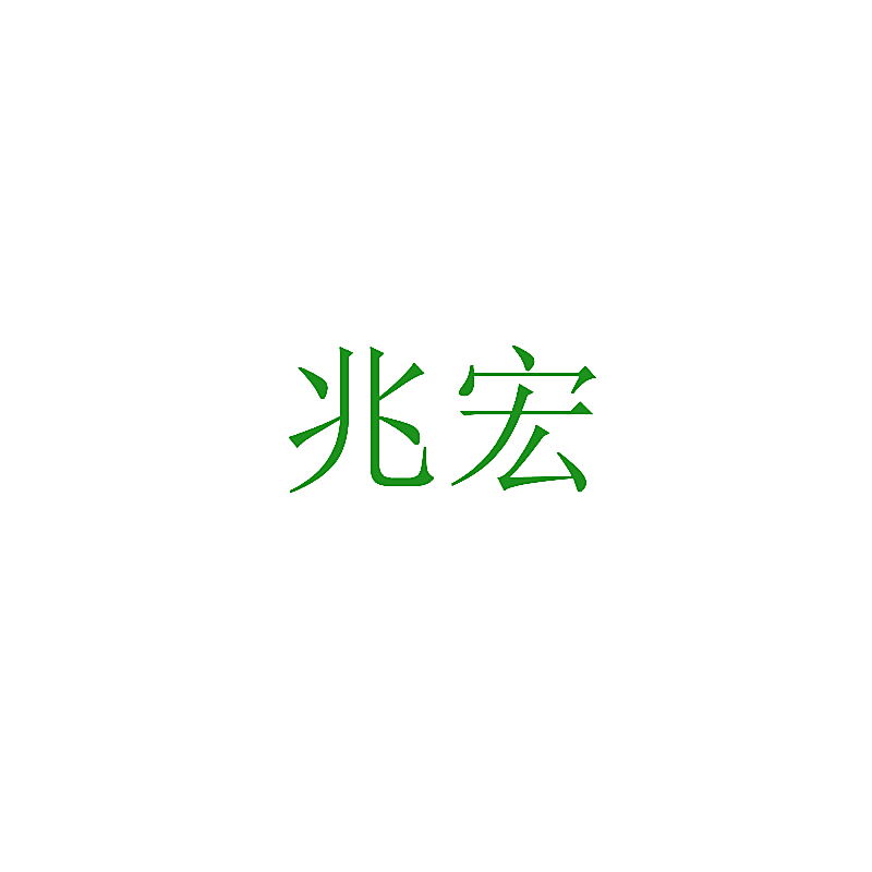 兆宏