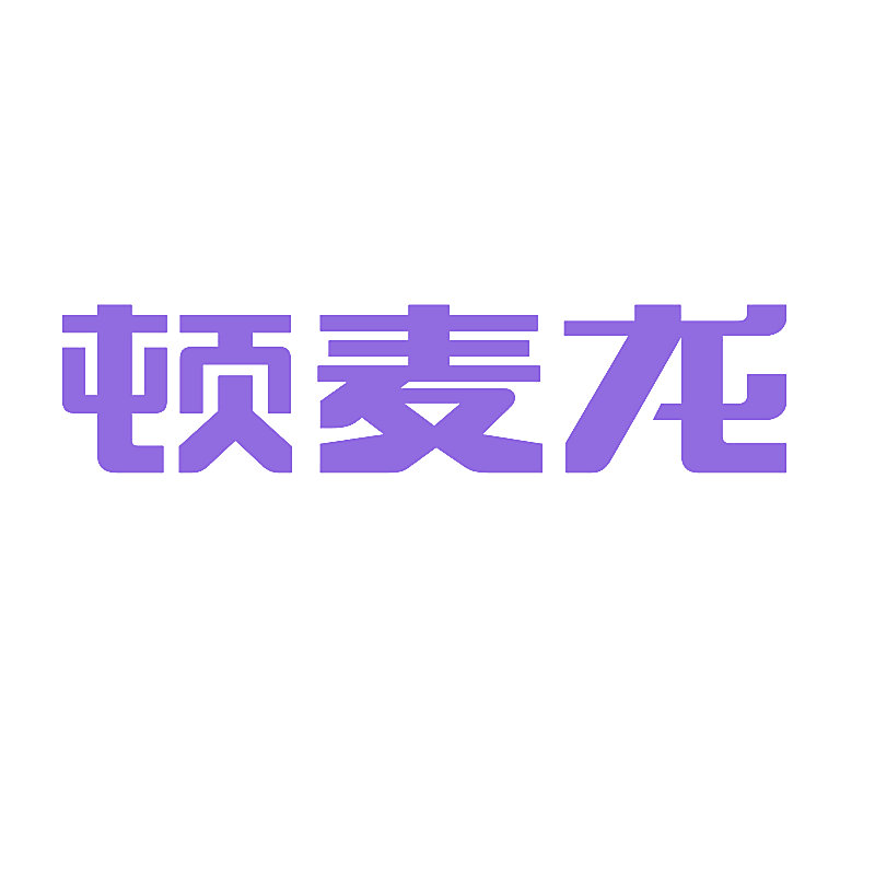 顿麦龙