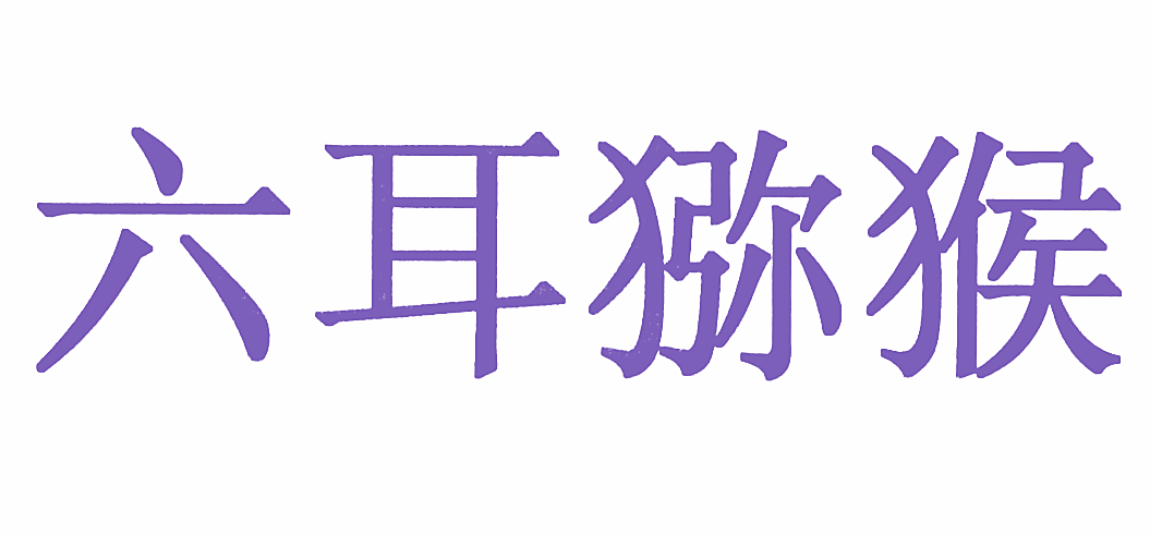 六耳猕猴