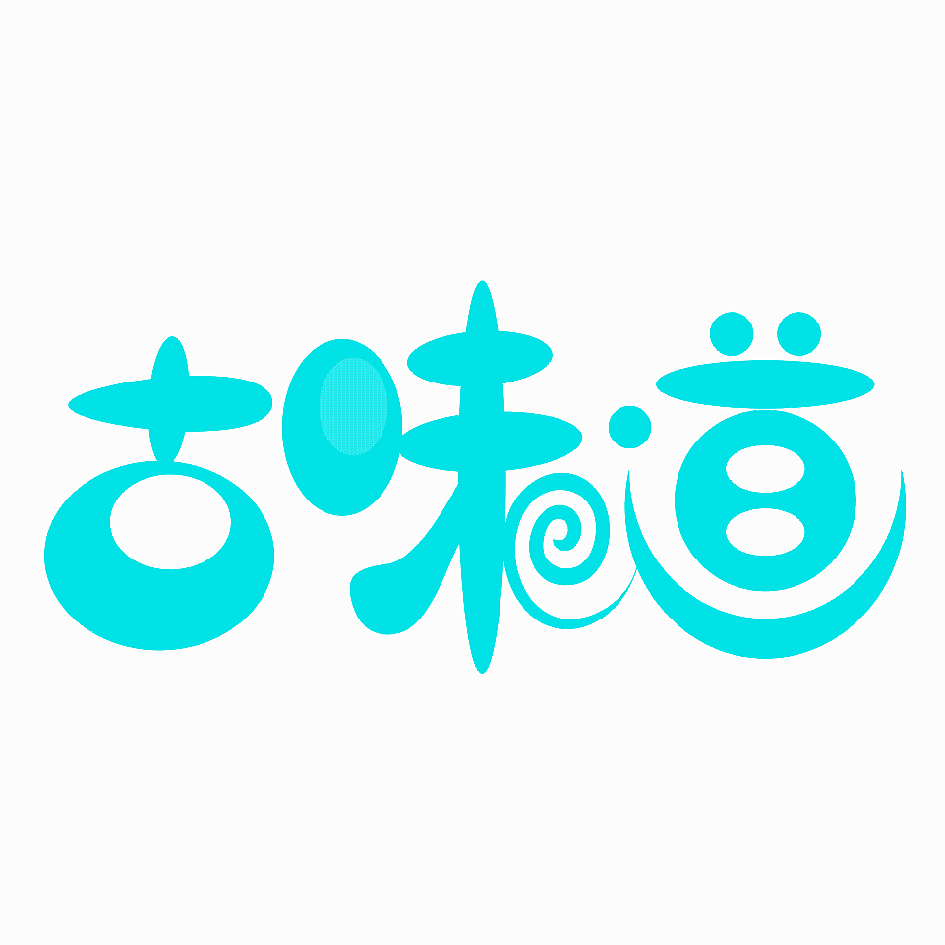 古味道