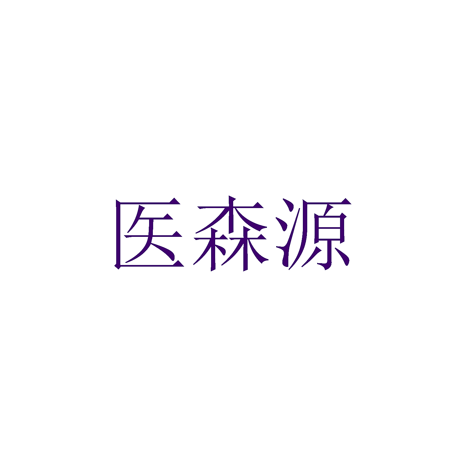 医森源