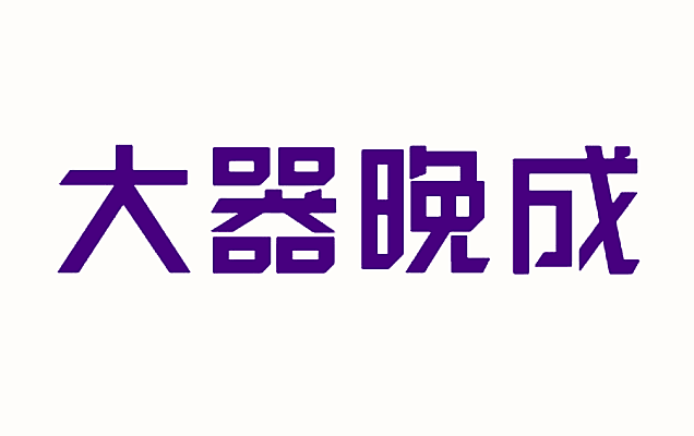 大器晚成