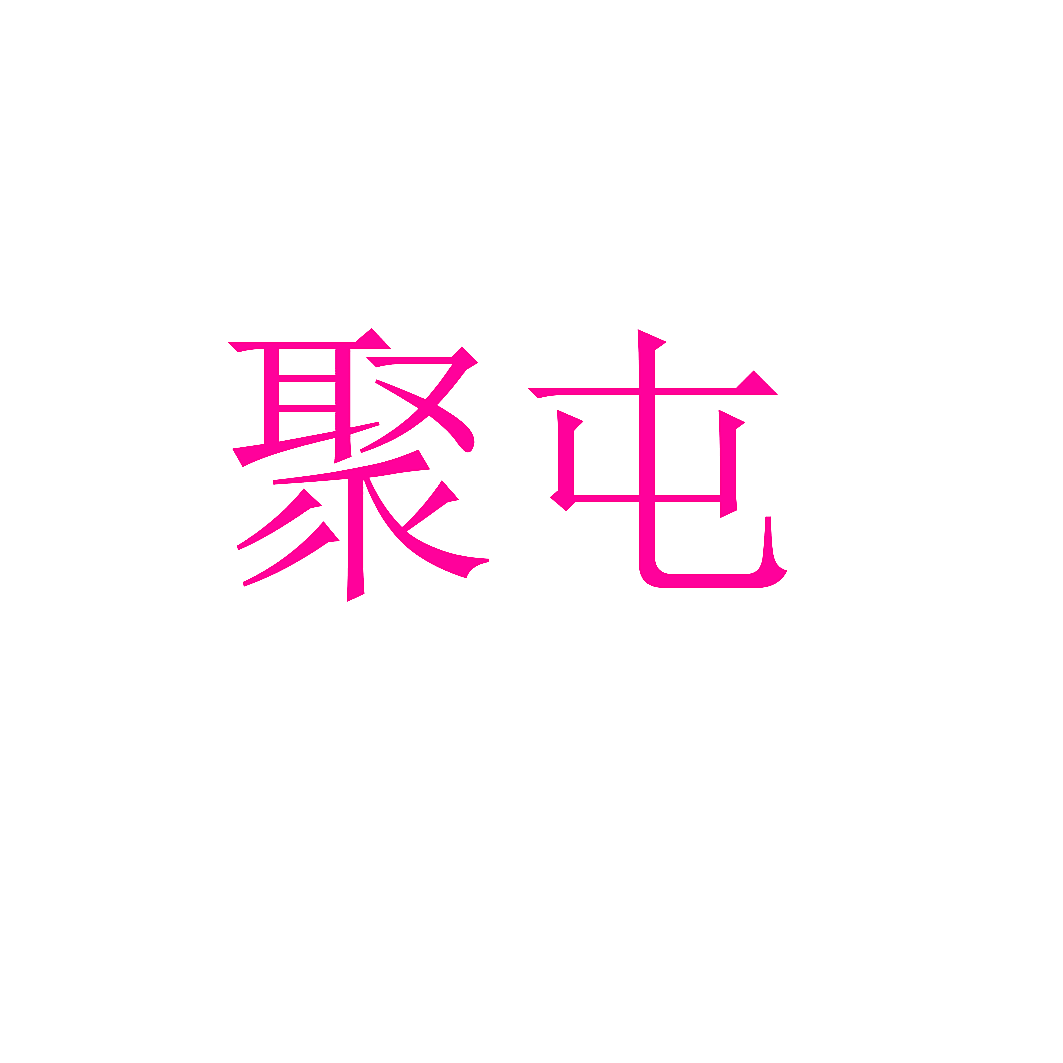 聚屯