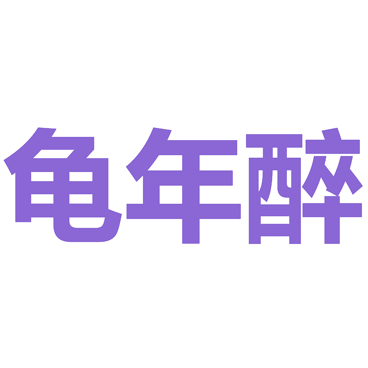 龟年醉