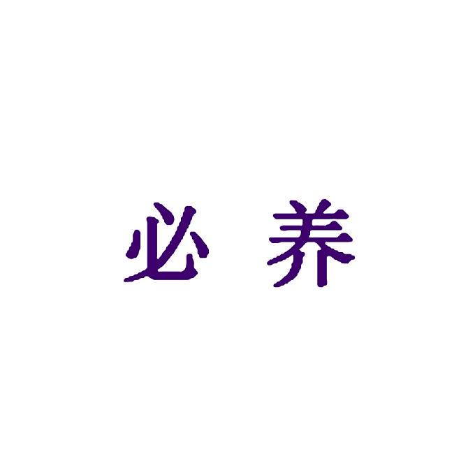 必养
