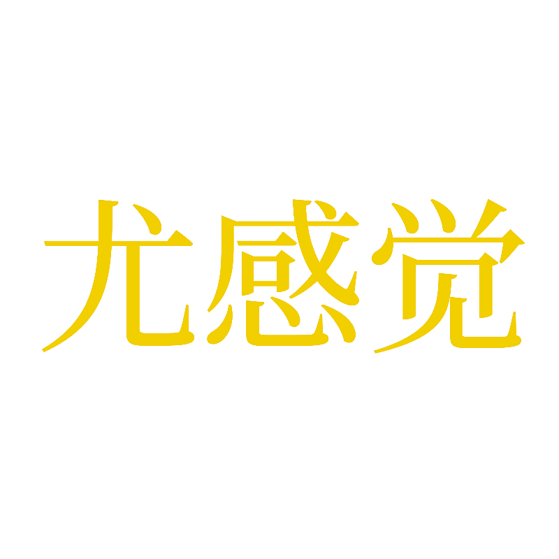 尤感觉