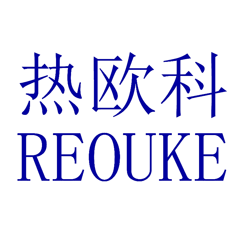 热欧科