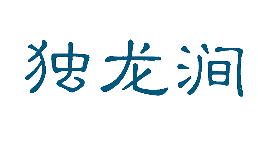 独龙涧