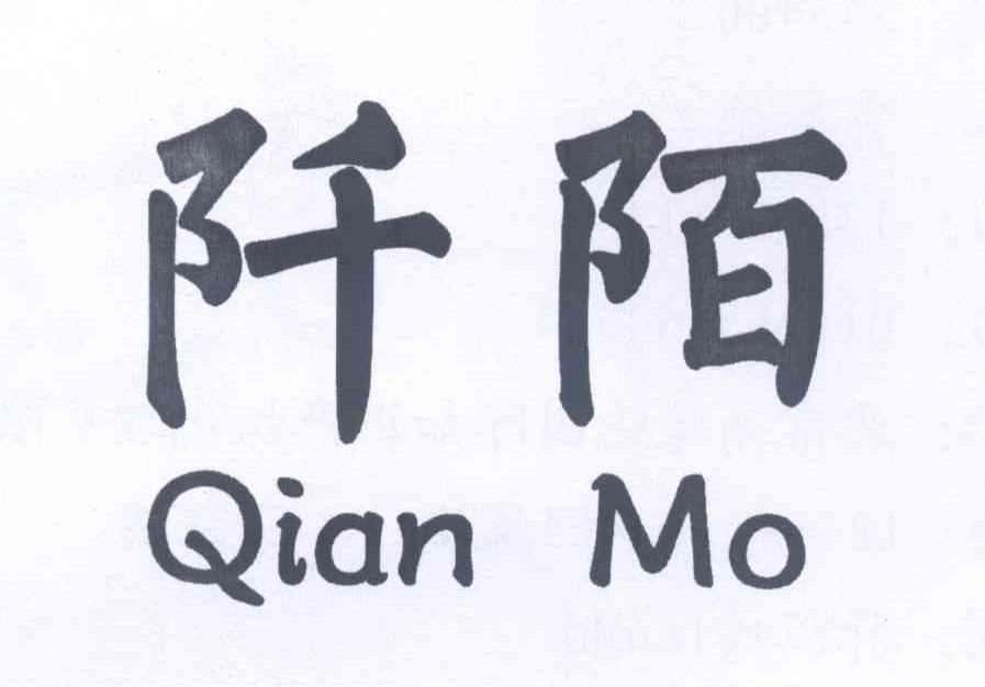 阡陌qianmo