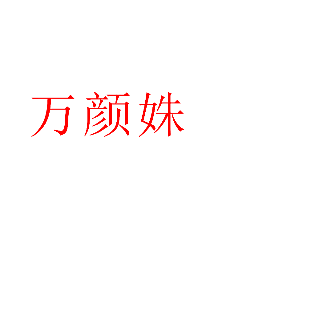 万颜姝