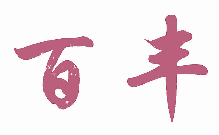 百丰