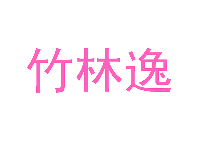 竹林逸