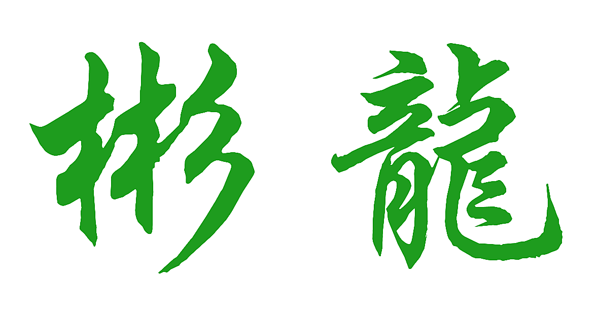 彬龙