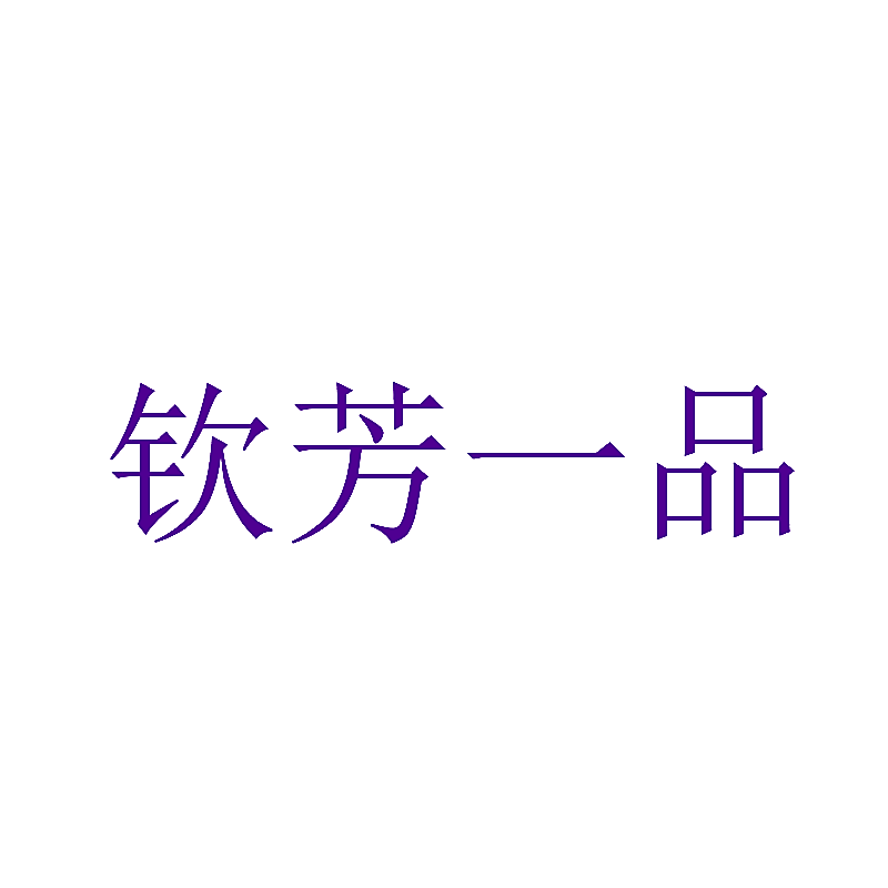 钦芳一品