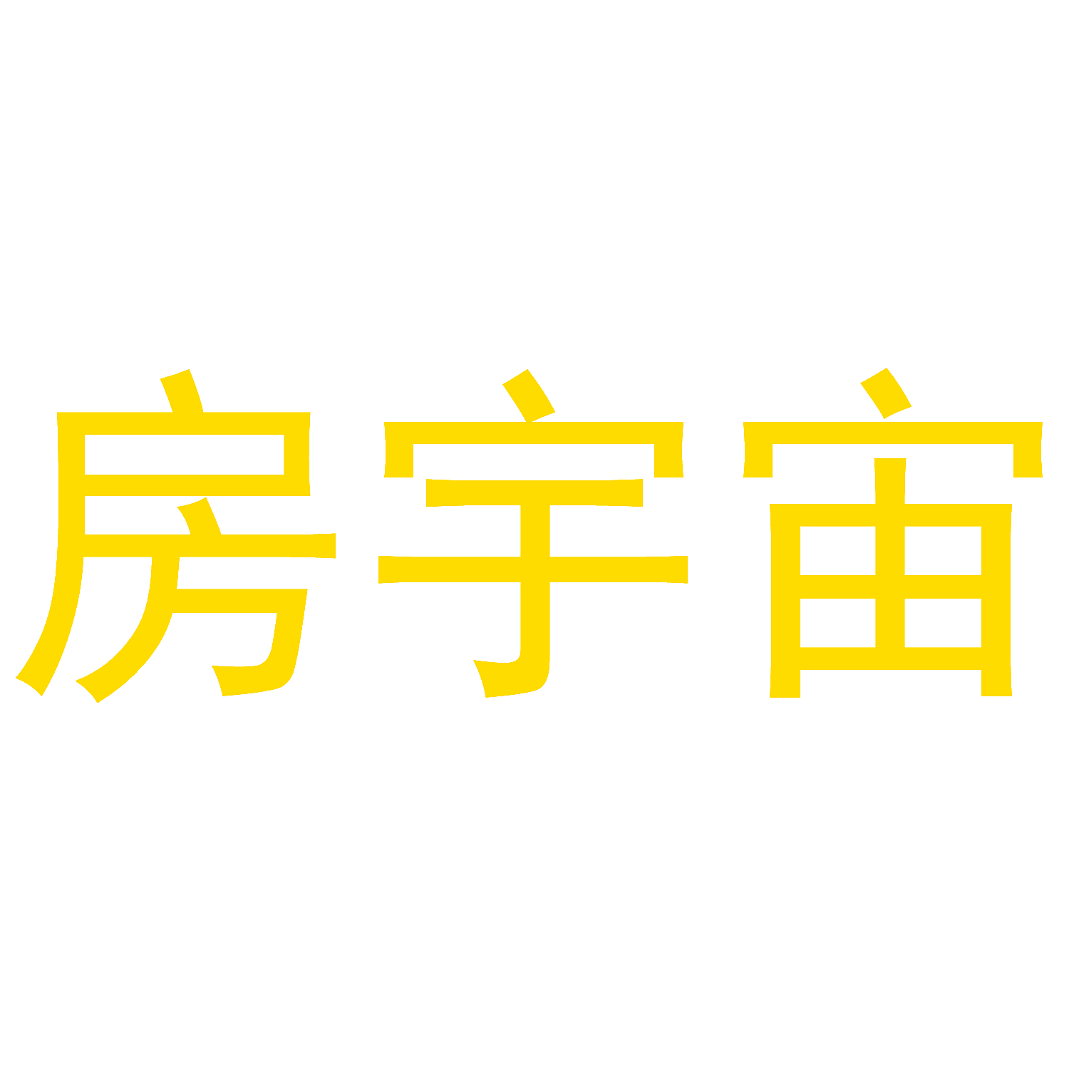 房宇宙