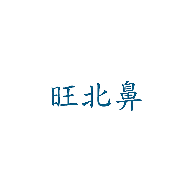 旺北鼻