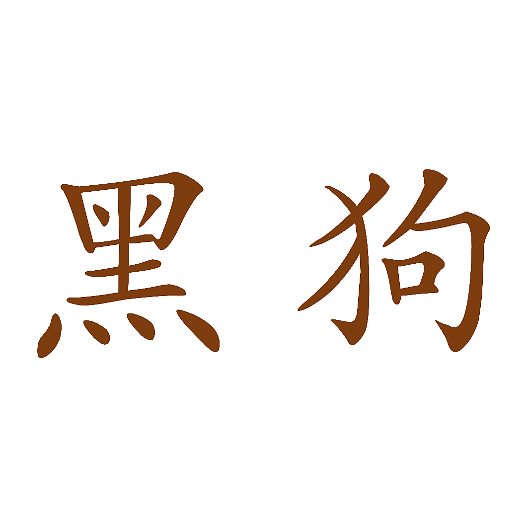 黑狗