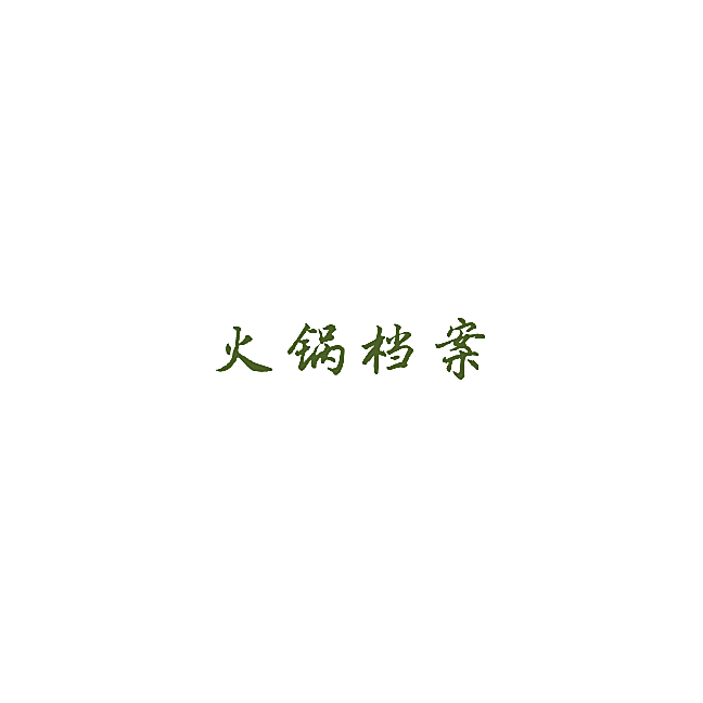 火锅档案