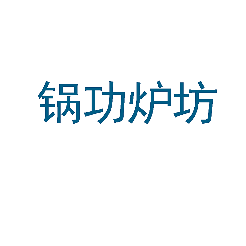 锅功炉坊