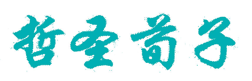 哲圣荀子