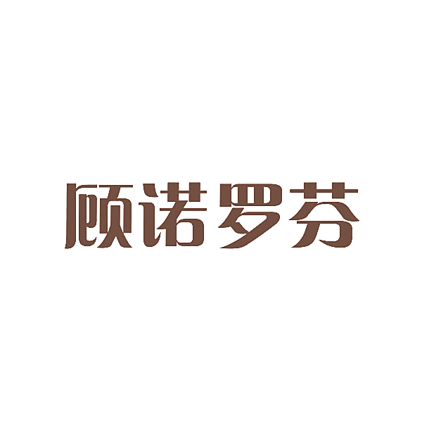 顾诺罗芬