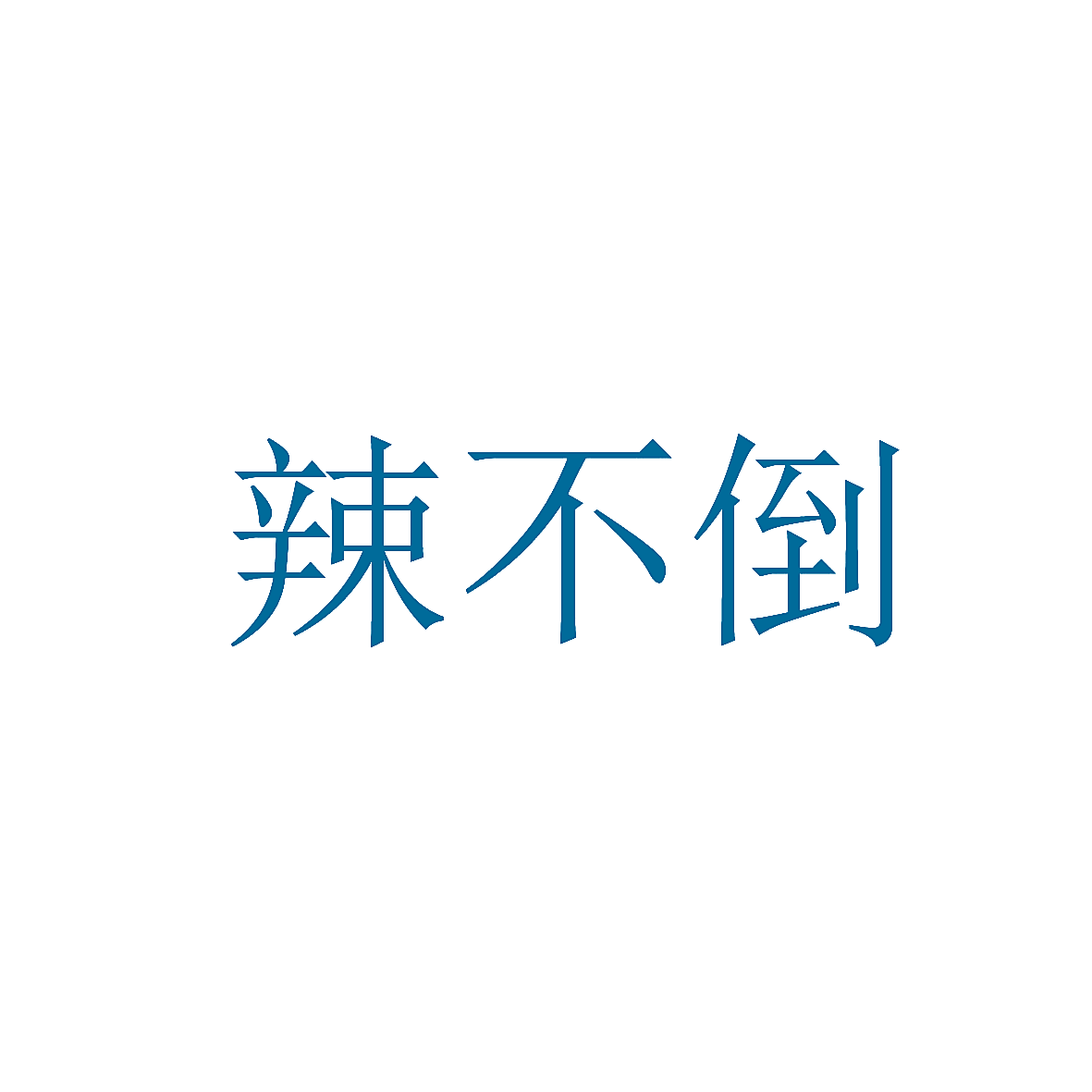 辣不倒
