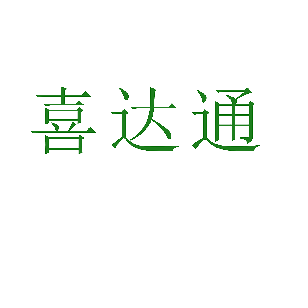 喜达通