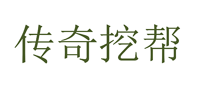 传奇挖帮