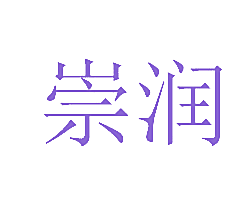 崇润