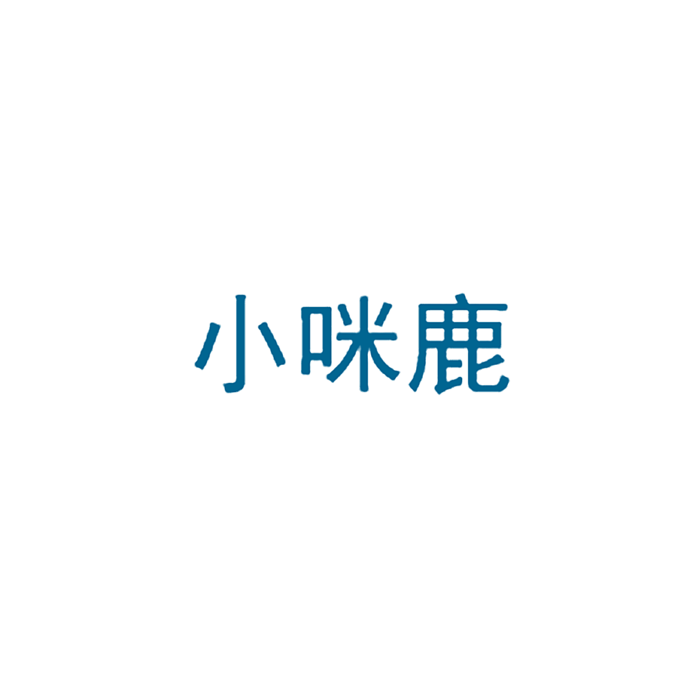 小咪鹿