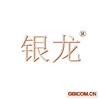 银龙