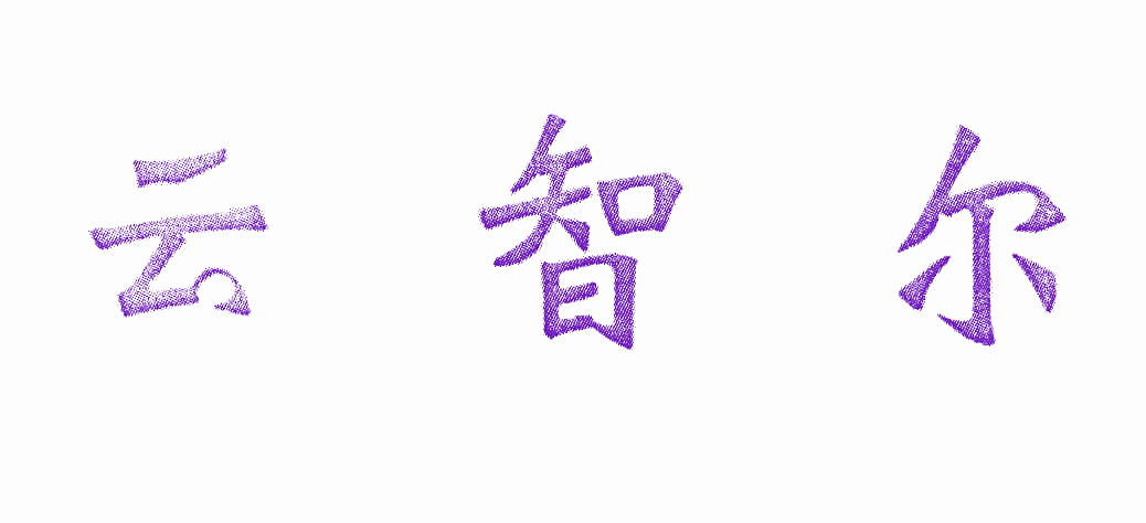 云智尔