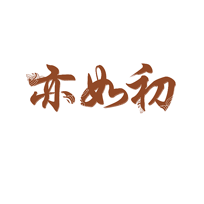 亦如初