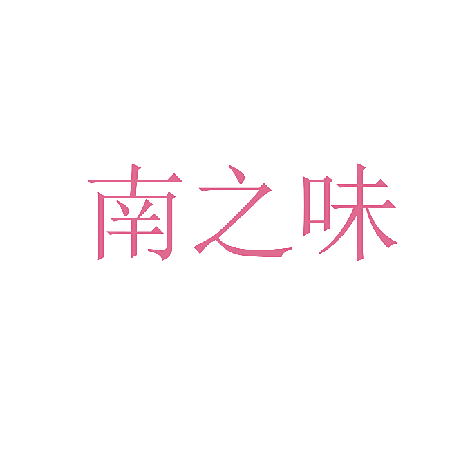 南之味