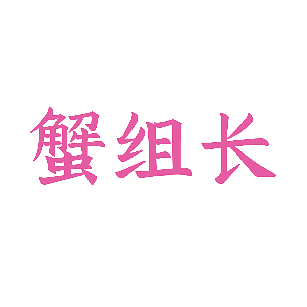 蟹组长