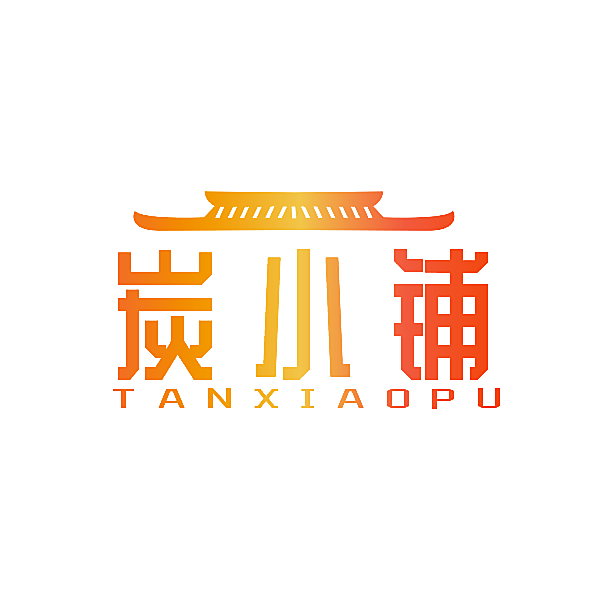 炭小铺