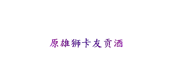 原雄狮卡友贡酒
