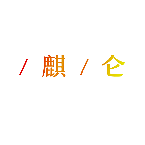 /麒/仑