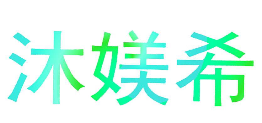 沐媄希