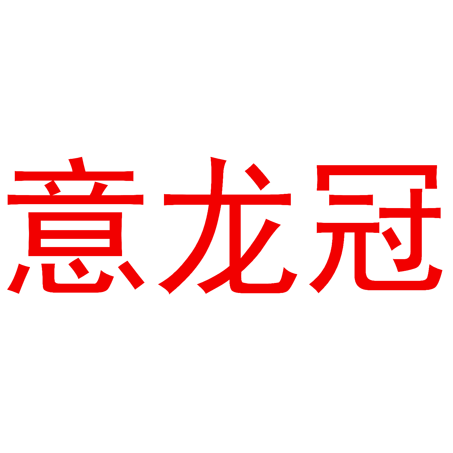 意龙冠