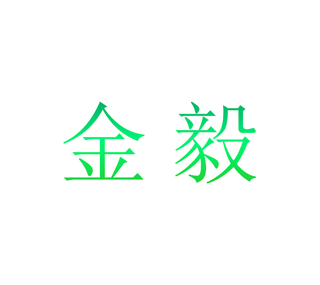 金毅